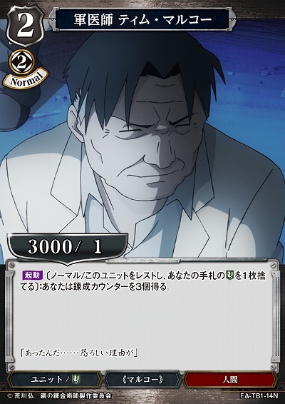 軍医師 ティム・マルコー 【FA/TB1/14N】